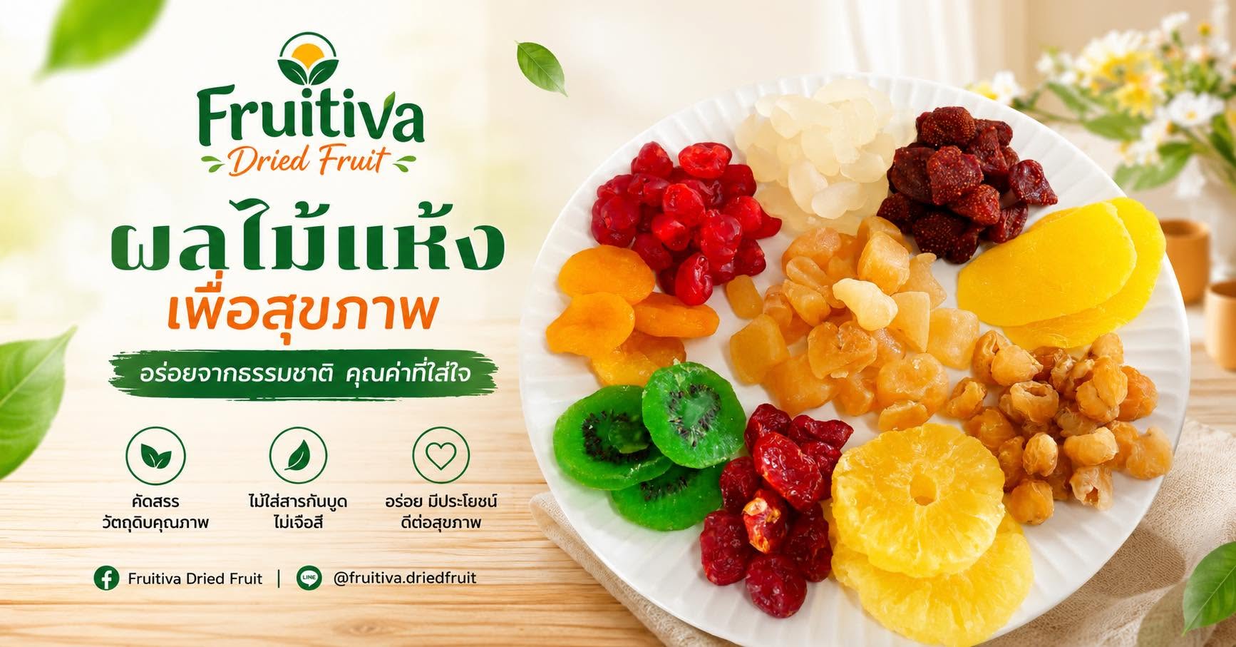 แบนเนอร์ Fruitiva ผลไม้แห้งเพื่อสุขภาพ อร่อยจากธรรมชาติ